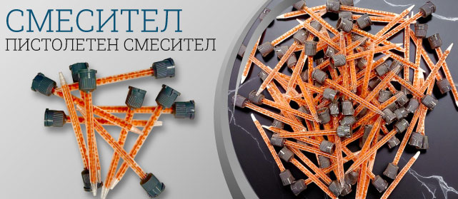 СМЕСИТЕЛЕН НАКРАЙНИК ЗА ЛЕПИЛО SOLID SURFACE
